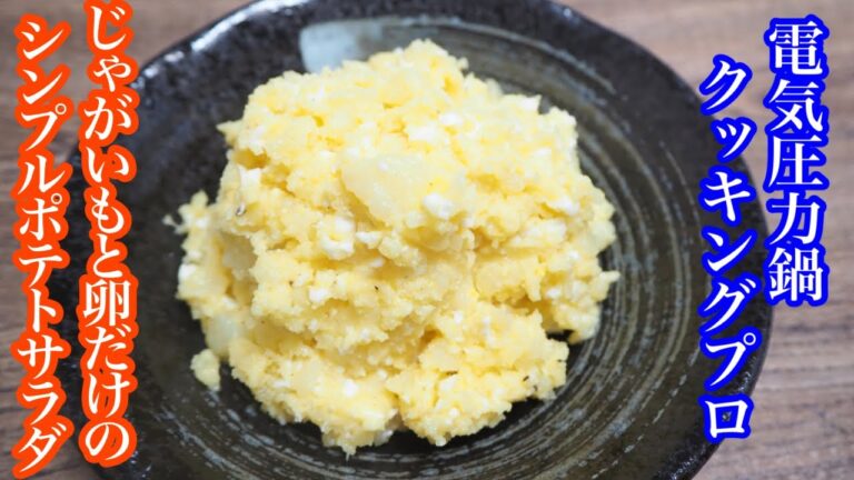 【クッキングプロ】電気圧力鍋なら簡単まとめ蒸し♪じゃがいもと卵だけのシンプルポテトサラダを作ってみた！
