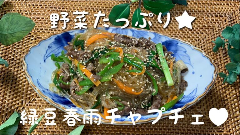 【料理動画】野菜たっぷり美味しいチャプチェ♪