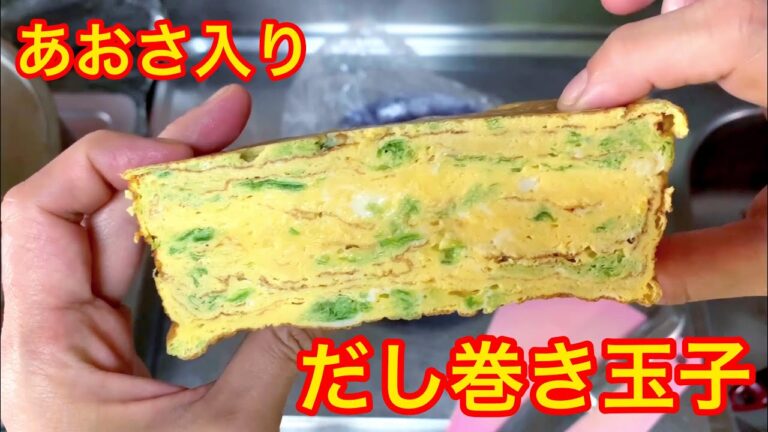 卵10個であおさ入り　だし巻き玉子