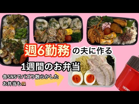 週6勤務の夫に作る1週間の15分弁当🍱作り方あり|冷食なし
