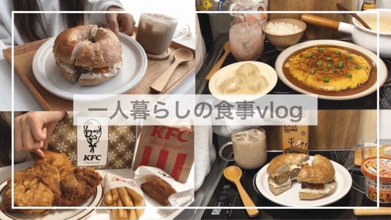 一人暮らしの食事vlog🍗/マロンベーグルサンドをつくってケンタッキーを食べる/かに玉、バナナクリームチーズ 春巻き、冷やし塩ラーメン