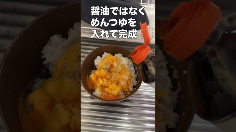 カルボナーラ風の卵かけご飯作ったらマジで美味しかった #料理 #shorts