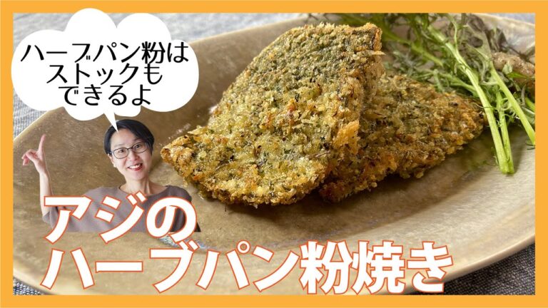 鯵のハーブパン粉焼き