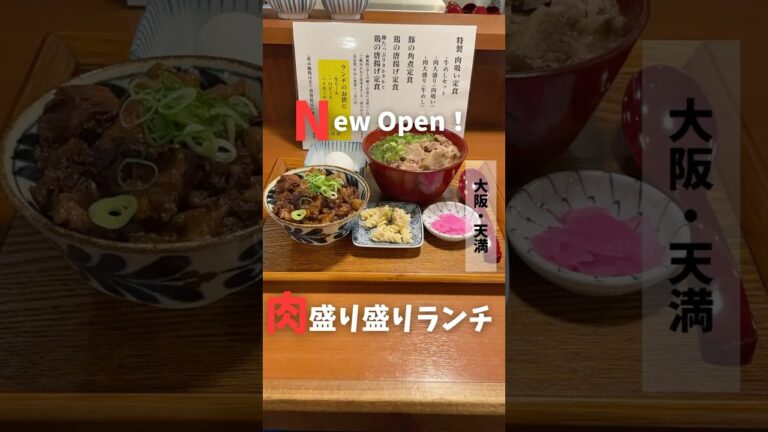 【大阪・天満】4/15リニューアルOpenした肉モリモリランチ
