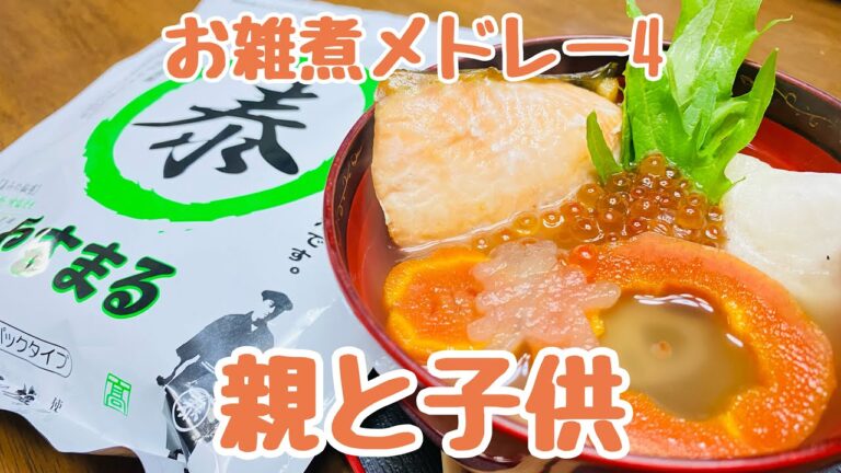 【レシピ】全国お雑煮メドレー！④澄んだスープに浮かぶ朱い宝石、新潟のいくらと焼き鮭の雑煮　by ずば研 ／ zubaken