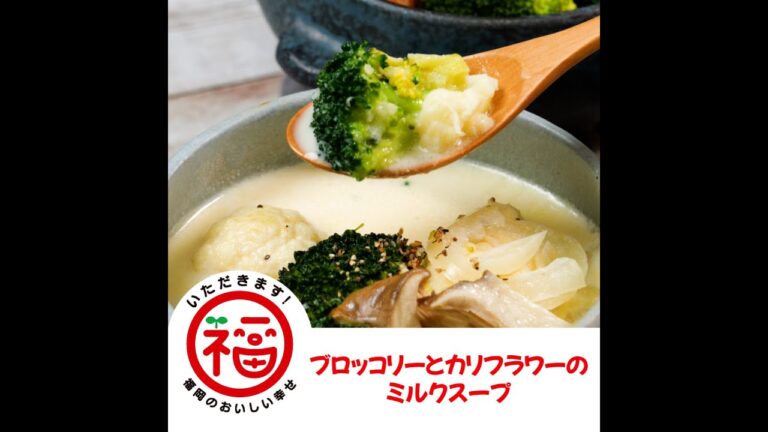 ブロッコリーとカリフラワーのミルクスープ～いただきます！福岡のおいしい幸せ～