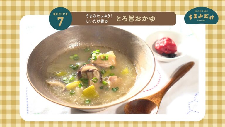 うまみたっぷり！しいたけ香る「とろ旨おかゆ」