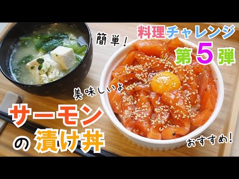 【絶品！】サーモン漬け丼の作り方/１８歳女子/実家暮らし/田舎暮らし/おうちごはん/時短レシピ