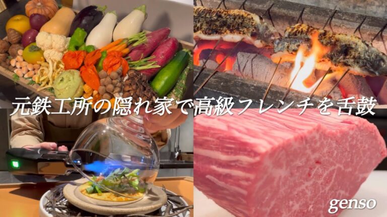 【大阪フレンチ】息を呑むほど美しいイノベーティブフレンチの調理風景。非日常の空間で異次元の美食体験を【ゲンソ／genso】