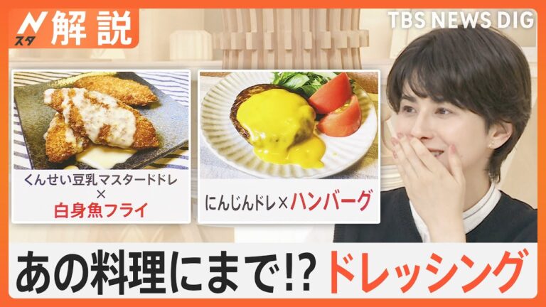 「今や万能調味料」アレンジ方法は無限大！料理の味付けにも！過熱する“ドレッシング戦国時代”【Nスタ解説】｜TBS NEWS DIG