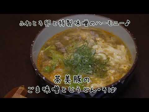 【人気メニュー】茶美豚のごま味噌とじうどん・そば【小雀弥】