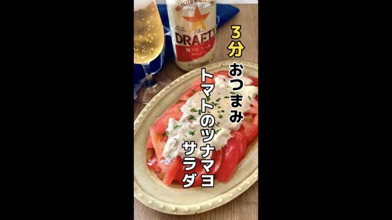 ３分おつまみ♪トマトのツナマヨサラダ　#ドラフティ#微アルコール#shorts