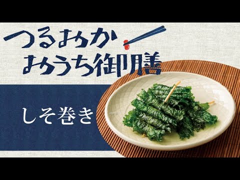 【つるおかおうち御膳】しそ巻き