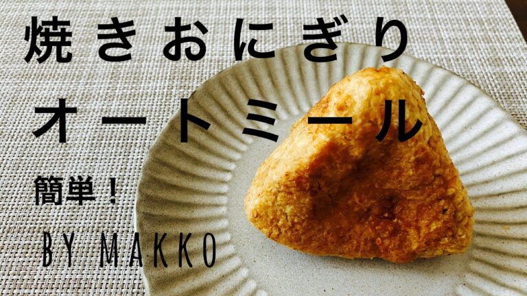 【本当にオートミール？】魔法のタレで焼きおにぎり/簡単美味しい/ダイエットレシピ