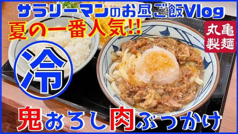 【丸亀製麺】【鬼おろし肉ぶっかけ】冷うどん歴代一番人気‼️【新商品レビュー☝️✨】【ぼっち系サラリーマンのお昼ごはんvlog‼️ 】【飯動画】