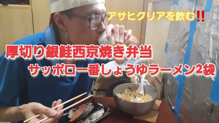 【eating】【食事】【飯動画】厚切り銀鮭の西京焼き弁当とサッポロ一番しょうゆラーメン2袋を食べる
