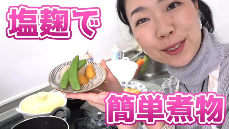 【簡単煮物レシピ】人気の塩麹で味付けもらくらく美味しい一品に！