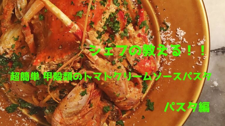 【超簡単】甲殻類のトマトクリームソースパスタ シェフの教える簡単イタリアンレシピ パスタ編