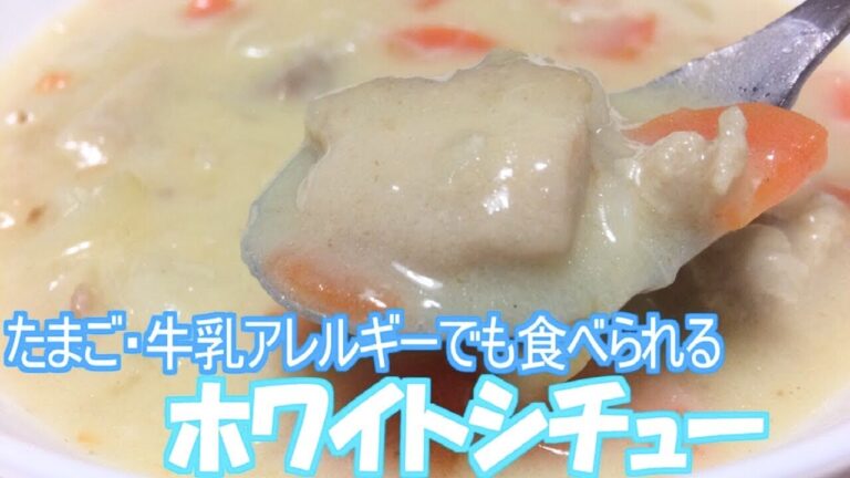 ホワイトシチューの作りかた（たまご・牛乳アレルギー対応）/White cream stew