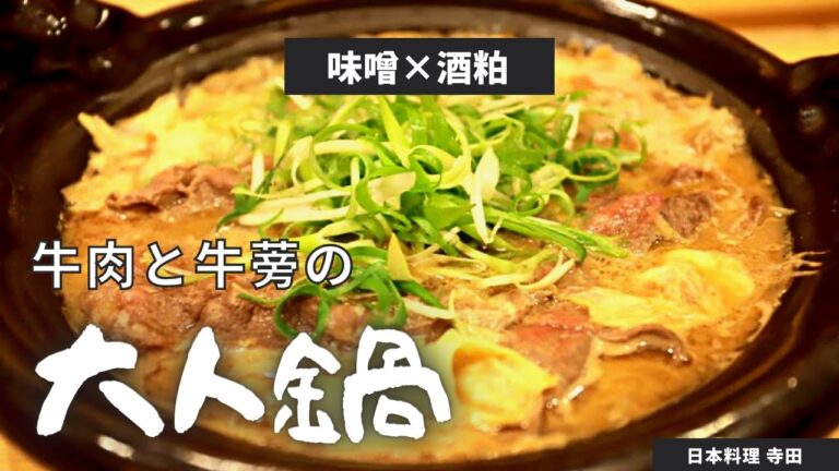 牛肉と牛蒡（ゴボウ）の味噌粕鍋