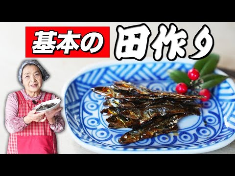 【おせちレシピ】田作りの作り方（意味・語源）｜くっつかないコツ