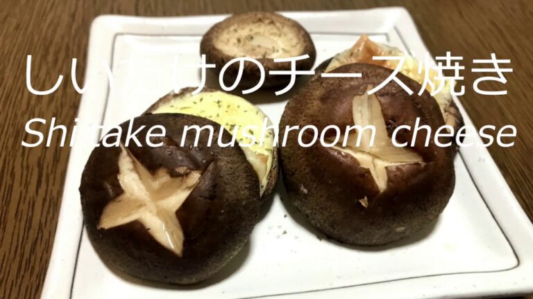 超簡単！しいたけのチーズ焼きの作り方・レシピ　Shiitake mushroom cheese