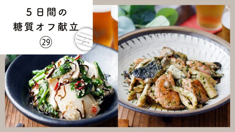 【5日間の糖質オフ献立 第29弾】管理栄養士が選んだ献立レシピ集！ダイエット中でも楽しくおいしく♪｜macaroni（マカロニ）