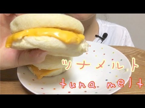 ツナメルト食べる Tuna melt【ASMR／MUKBANG】