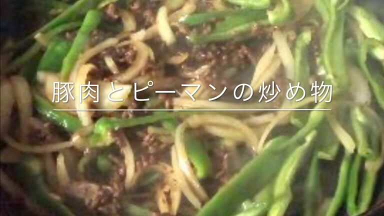 豚肉とピーマンの炒め物