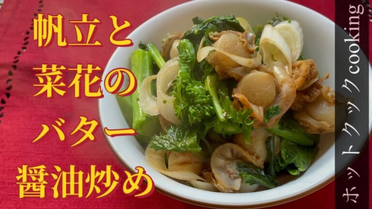 【ホットクック】帆立と菜花のバター醤油炒め