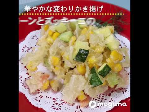 華やかな変わりかき揚げ コーンとズッキーニの洋風かき揚げ ｜ moguna[モグナ]