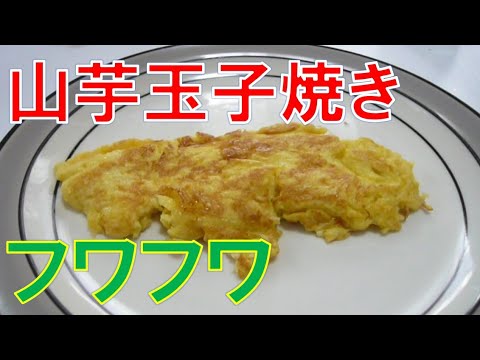 山芋卵焼きの作り方