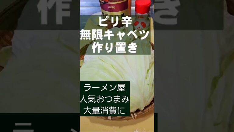 ラーメン屋の人気おつまみ『ピリ辛やみつきキャベツ』簡単 きゃべつ 大量消費 作り置き 副菜 常備菜レシピ