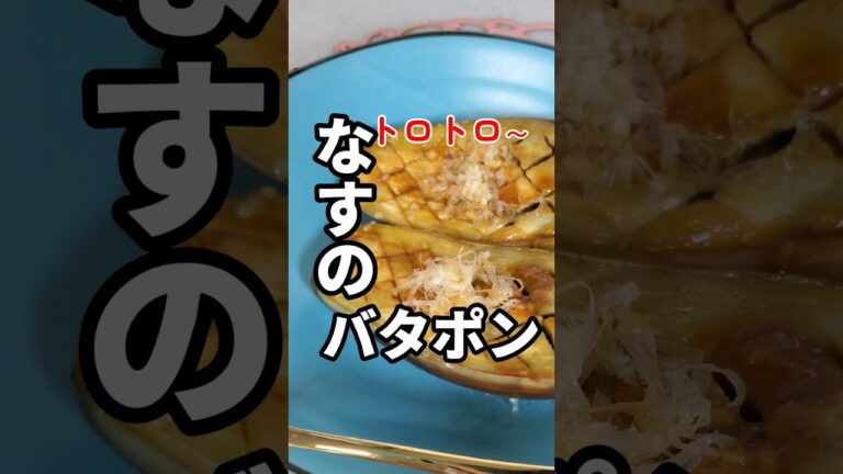 【なすのバタポン】 #レシピ #健康 #ごはん #なす