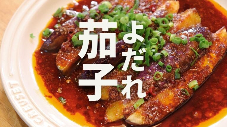 肉不要。ナス２本で作る本格中華。副菜なのに主役級のうまさ。【よだれ茄子】【麻辣なす】