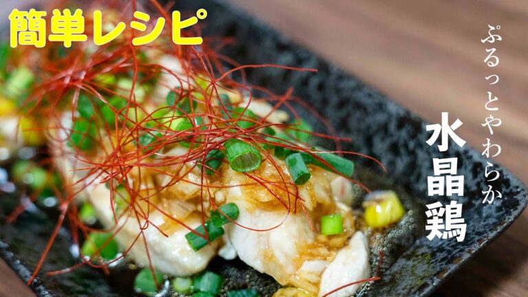 ぷるぷる水晶鶏【超簡単レシピ】