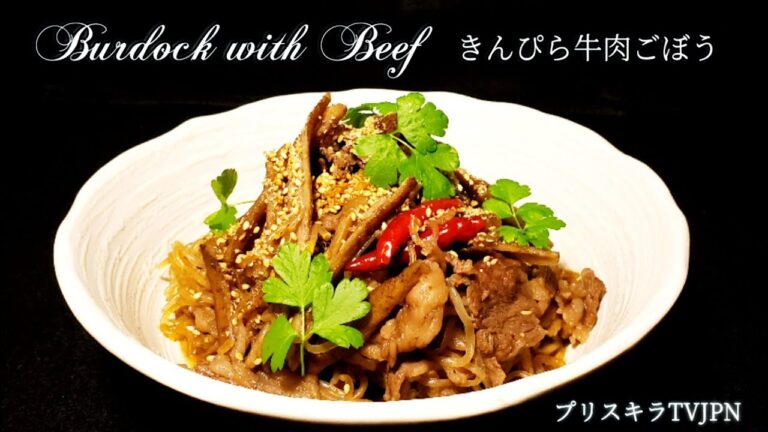 ごぼうと牛肉のきんぴら Burdock with beef