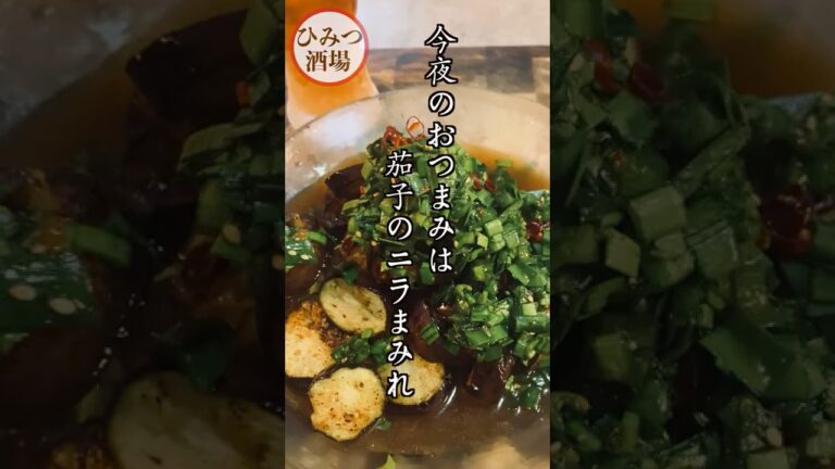 【今夜のおつまみ】おかわりしたい。茄子のニラまみれ【#Shorts】