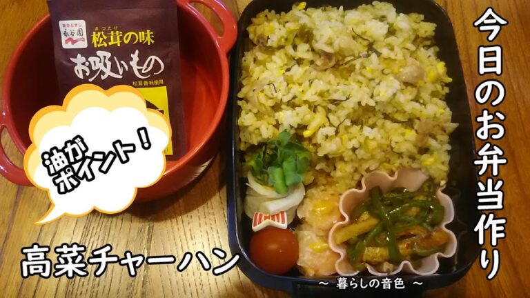 【お弁当vlog】高菜チャーハン♥美味しくなるポイントは油にアリ♪