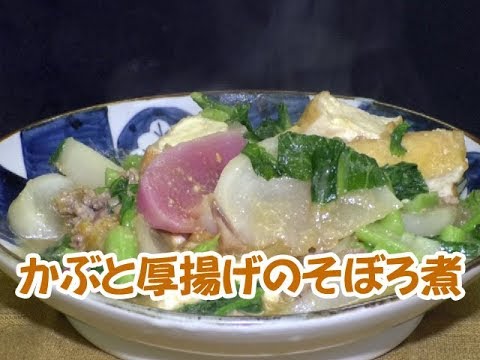 平成31年地産地消クッキング2月号『かぶと厚揚げのそぼろ煮』