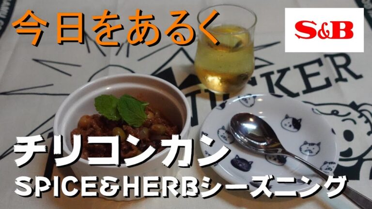 【暮らし 料理】チリコンカン SPICE&HERB S＆Bシーズニング 👩‍🍳🎉Vlog カンブリア宮殿 Chile con Carne. Chirikonkan