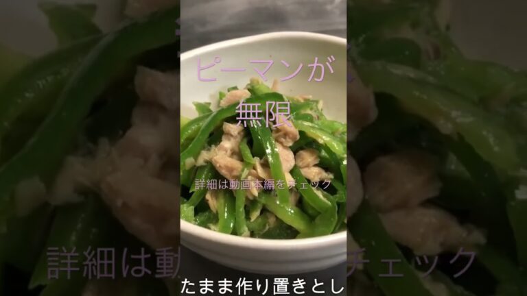 【料理】無限ピーマン