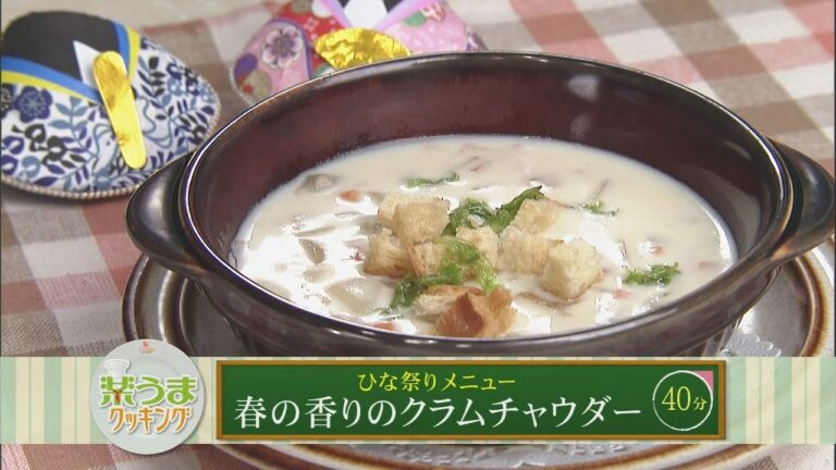 楽うまクッキング-春の香りのクラムチャウダー