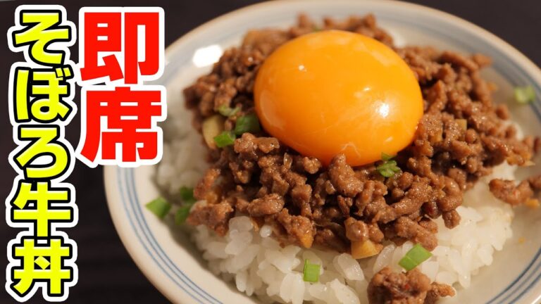 炒めるだけで簡単。安くてうまい即席そぼろ牛丼で優勝しました【炒めるだけレシピ】