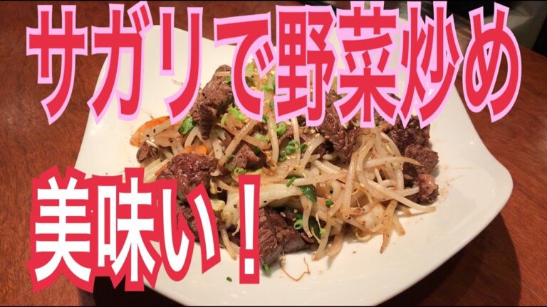 鶏ムネでも美味い牛サガリの野菜炒め作り方