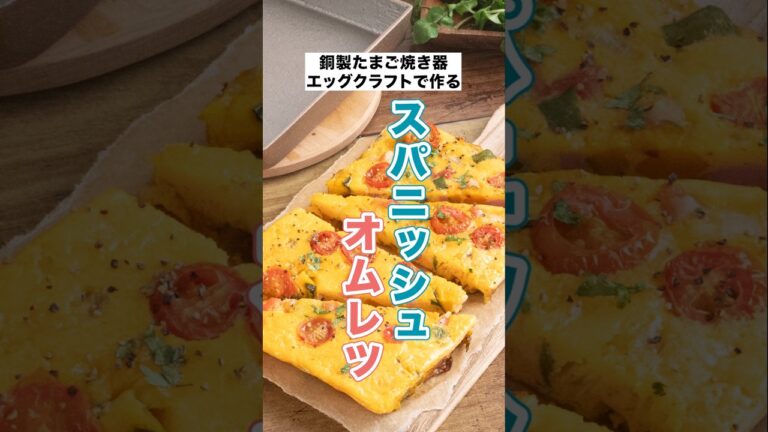 具だくさんで大満足！スパニッシュオムレツの作り方【銅製卵焼き器】#imono #簡単レシピ #料理動画