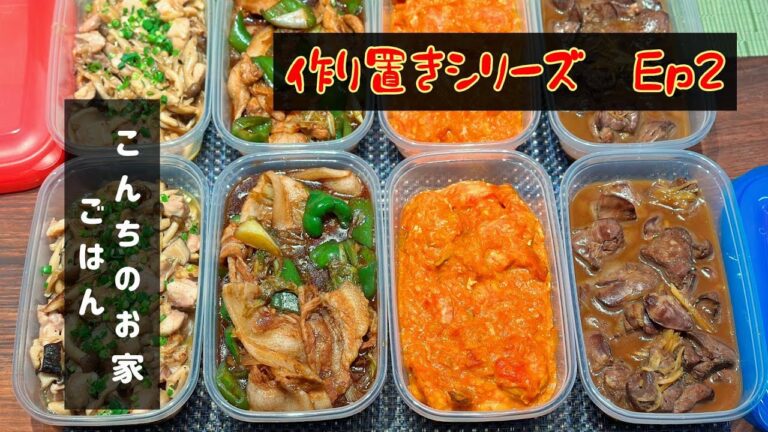 (作り置きシリーズ   二回目) 実家にも送り喜ばれている作り置き第二回！前回よりコクのあるメニューで湿気に勝つ！