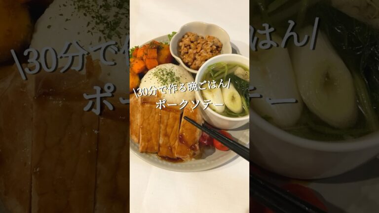 【30分で作る晩ごはん】ポークソテー　#shorts