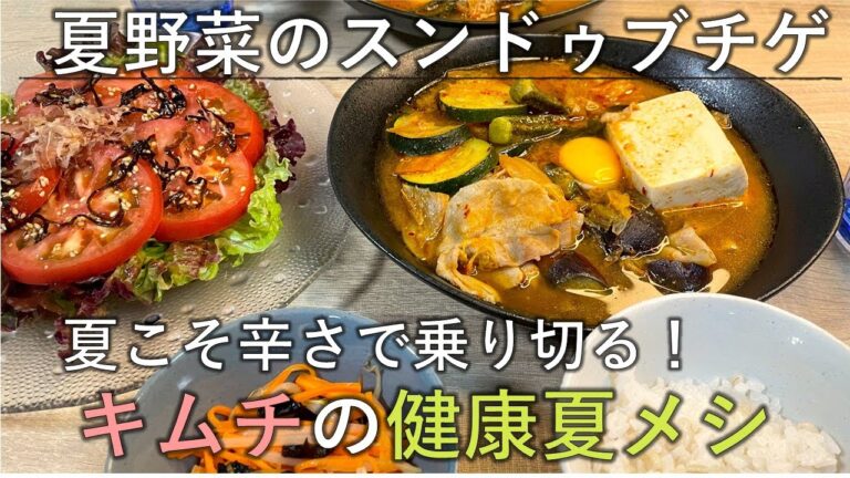 【料理レシピ】夏こそ辛さで乗り切る！キムチの健康夏メシ【夏野菜の韓国風スンドゥブチゲ】