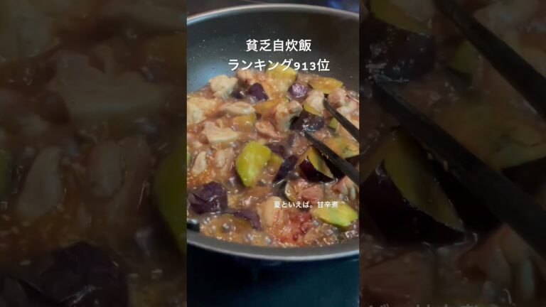 【ナスと鶏肉の甘辛煮】手取り16万のリアルな夕食 #手取り16万 #節約 #ナイトルーティン #貯金 #タッパー弁当 #貯金生活